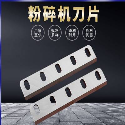 粉碎机刀片厂 动刀定刀鼓式削片机 塑料木材粉碎机刀片