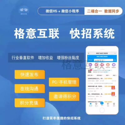 格意互联快招系统 招聘系统 零工招聘系统