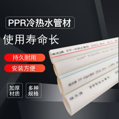 “瑞光”牌家装PPR管材 PPR冷热水管材 S3 S4 S5 S2.5