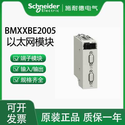 施耐德PLC输出模块BMXXBE2005原装库存，当天可发