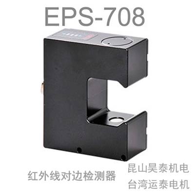 EPS-708红外线对边检测器，台湾运泰EPS-708对边机检测器