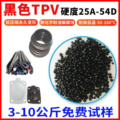 黑色TPV耐热材料 热塑性橡胶塑料（PP+EPDM） 回弹好 压缩变形小 注塑