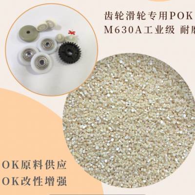 供应工程原料POK 硅油级M63AS1B齿轮用料 耐疲劳 低损耗静