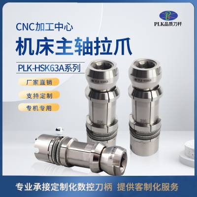 主轴拉爪HSK63主轴拉爪机床加工中心拉刀爪