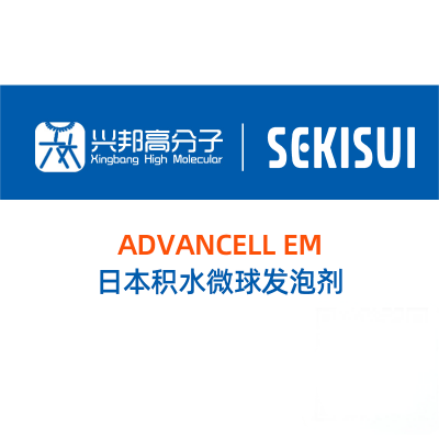 日本积水 Sekisui 微球发泡剂 ADVANCELL EM