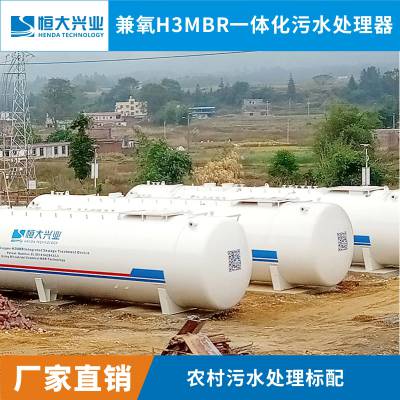 恒大兼氧H3MBR一体化污水处理设备生活污水处理H3MBR-100H***销售