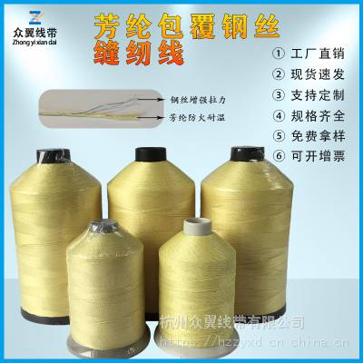 1000D芳纶包钢丝缝纫线 耐高温耐磨 钢丝可包2到10根
