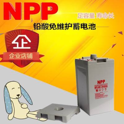 NPP耐普蓄电池NP2-1000Ah耐普2V1000AH阀控式免维护铅酸蓄电池