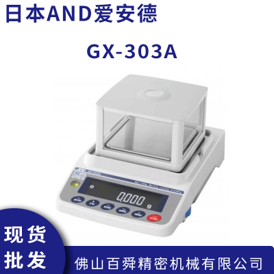 日本AND GX-303A 微量分析 电子分析天平 艾安得电子秤