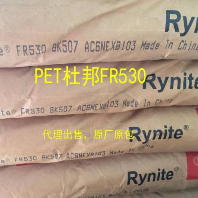 代理出售PET 美国杜邦 FR530 玻纤增强30% 防火V0级 原厂原包