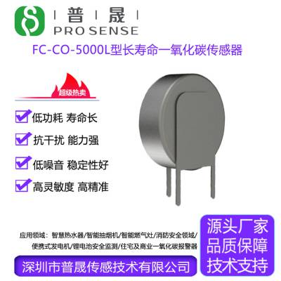 普晟FC-CO-5000L长寿命一氧化碳传感器 抗中毒抗干扰一氧化碳模组