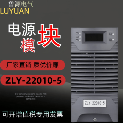 高频充电模块ZLY-22010-5直流屏电源模块合母控母整流器