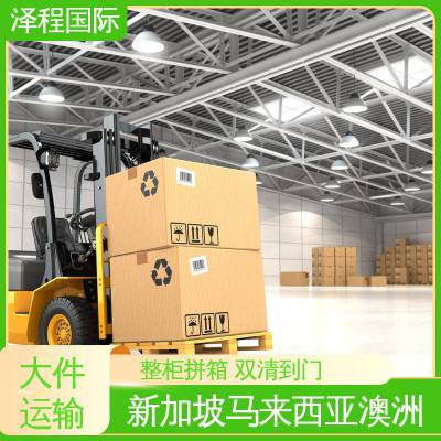 泽程国际货运 上海空运到新加坡 新加坡专线快递查询 东南亚冻柜 泽程国际物流