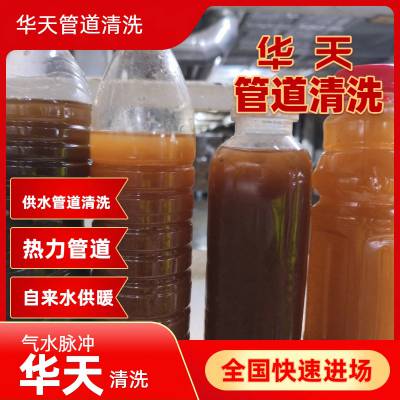 冀州深州枣强 供水供暖管道清洗 改善水质华天 专业公司
