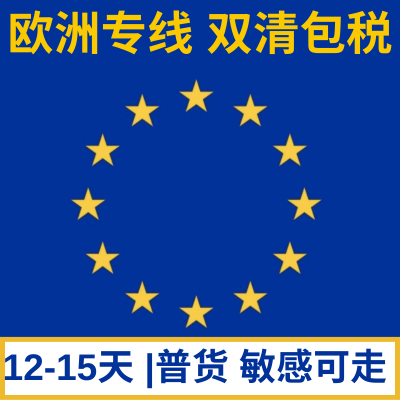 欧洲双清包税专线可以寄水壶 净水器 头灯户外装备到德国 波兰 意大利