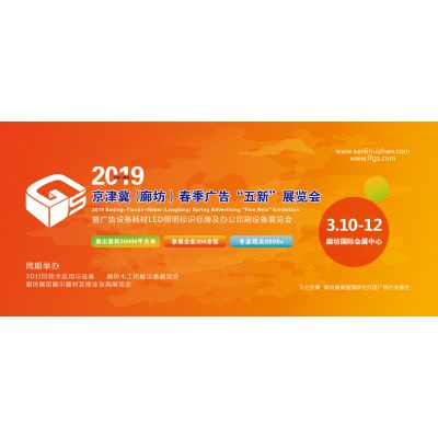 2019廊坊LED光电照明展