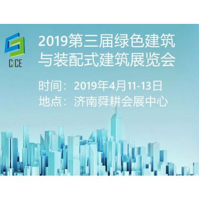 2019第三届中国（济南）绿色建筑与装配式建筑展览会