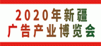 2020新疆国际广告四新展览会