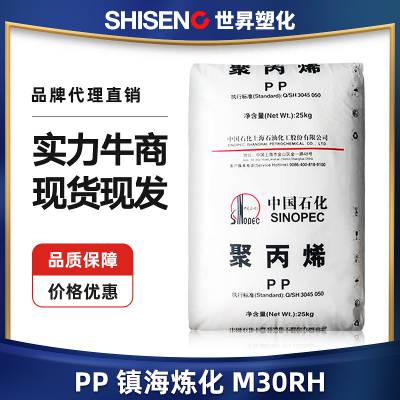 PP 镇海炼化 M30RH 高抗冲高刚性 抗静电 电子电器部件 汽车部件