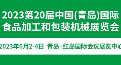 2023第20届中国（青岛）国际食品加工和包装机械展览会