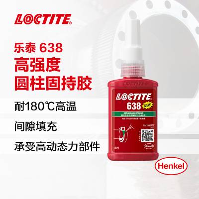 乐泰loctite 638固持***胶耐油耐高温固持惰性金属间隙厌氧50ml