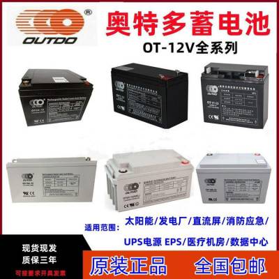 奥特多蓄电池OT55-12 12V55AH UPS电源配套专用太阳能蓄电瓶专用