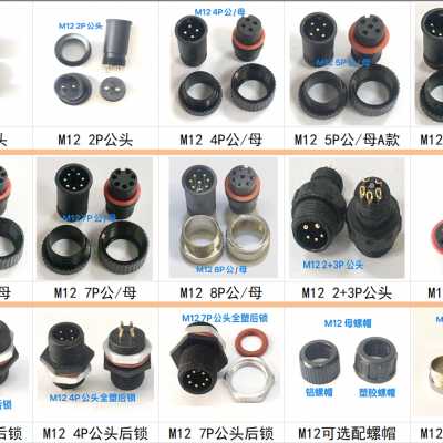 M12 2~8P公/母防水连接器