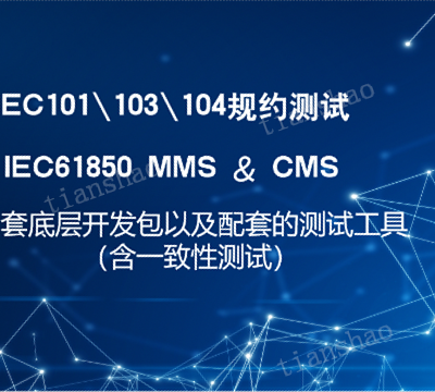 储能行业EMS系统IEC61850协议调试工具 深圳天勺电力软件供应