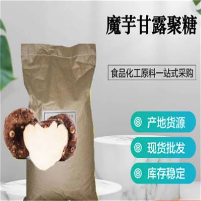 食品级魔芋甘露聚糖生产厂家 食用增稠剂 稳定剂