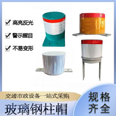 高速公路隧道反光轮廓标圆形玻璃钢柱帽桥梁护栏附着诱导标