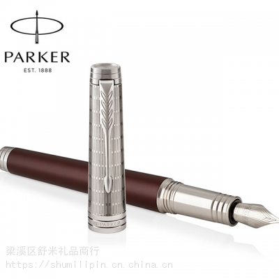 Parker 派克 法国进口 *** 特别勃艮第墨水笔 钢笔 18K金笔 周年庆典纪念礼品