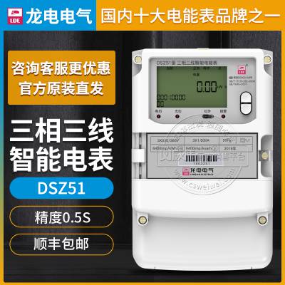 深圳龙电DSZ51三相三线智能电能表0.5S级3×1.5(6)A 3×100V