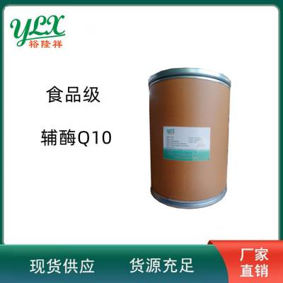 辅酶Q10的作用辅酶Q10 食品级营养强化剂1公斤起订