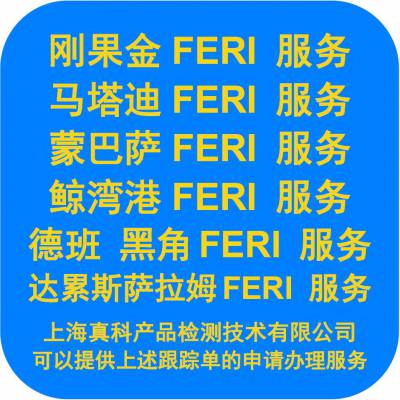 刚果FERI CERTIFICATION办理公司