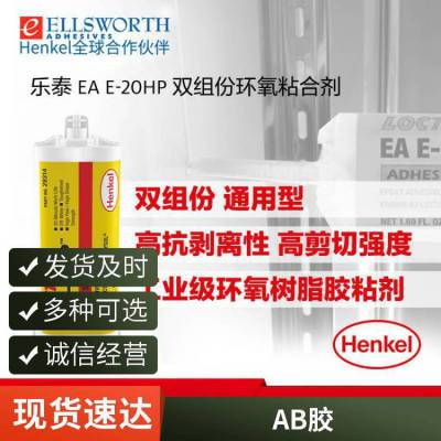 电绝缘体LOCTITE EA E-20HP耐多种化学品和溶剂