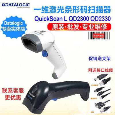 Datalogic QuickScan QD2300 QD2330零售商业一维激光条码扫描枪