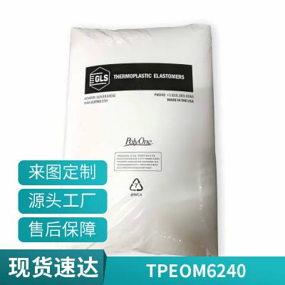 TPE 吉力士 OM 6240 挤出级 易加工 良好粘结性 塑料制品 汽车部件