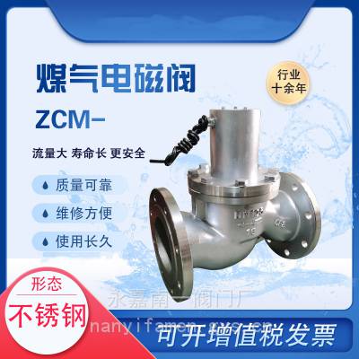 ZCM-16C DN25 法兰连接煤气电磁阀常闭式南高阀门生产