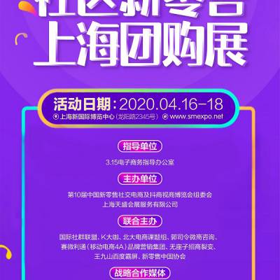 2020上海社区团购博览会