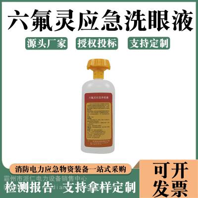 酸碱眼部洗消剂六氟灵酸碱清洗液普利沃六氟灵应急洗眼液化学品