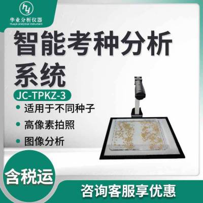 测量各种表面光滑籽粒的数量JC-TPKZ-3 智能考种分析系统