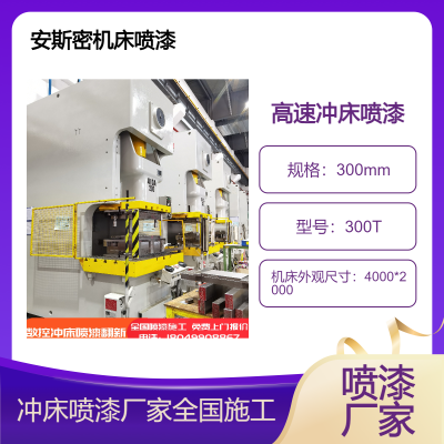 数控冲床喷漆翻新 300T协易设备油漆 全国旧机器改色