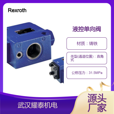 Rexroth液控单向阀SV10PA1-42/V力士乐R900463364