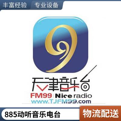 天津音乐广播_ ＦＭ99音乐台广告投放　FM广播在线收听