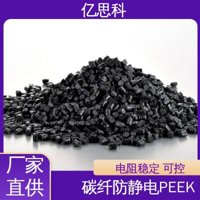 亿思科 碳纤维增强 导电防静电PEEK 高刚性 高耐磨 集成电路封装载板用