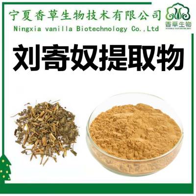 刘寄奴提取物 浸膏 刘寄奴速溶粉 水提 刘寄奴浓缩液 刘寄奴粉 80目