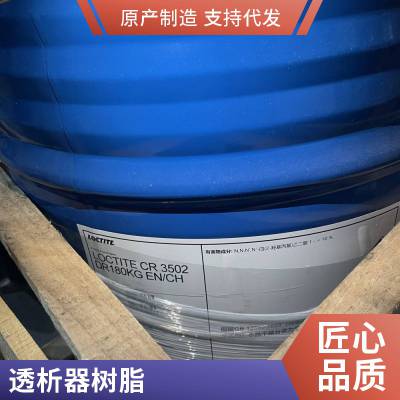 汉高乐泰CR3502双组份淡黄色消毒具有非常好的粘合力，离心过程中渗透能力好