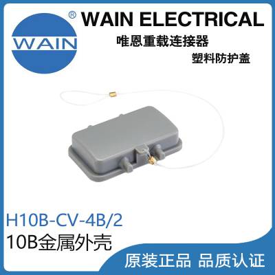 唯恩WAIN重载连接器H10B-CV-4B/2金属10B外壳矩形连接器航空插头