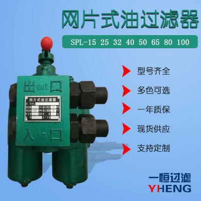 spl-15网片式过滤器双筒过滤器液压站网片式滤油器