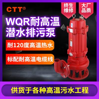 CTT耐高温潜排泵40WQR7-15-0.75全铜电机 耐温100℃无堵塞潜水泵